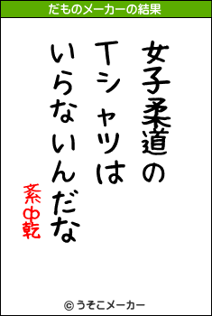 紊ф乾のだものメーカー結果