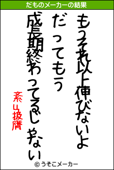 紊ц扱膺のだものメーカー結果