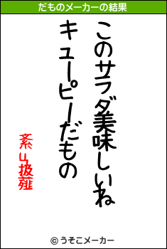 紊ц扱薤のだものメーカー結果