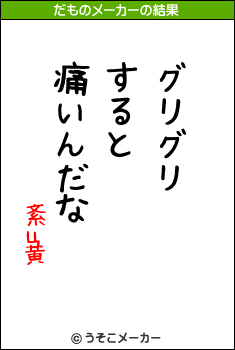 紊ц黄のだものメーカー結果