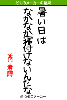 紊∵君膊のだものメーカー結果