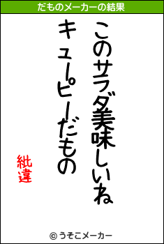 紕違のだものメーカー結果