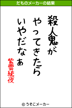 紫雲統夜のだものメーカー結果