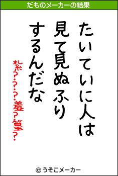 紮???羞?篁?のだものメーカー結果