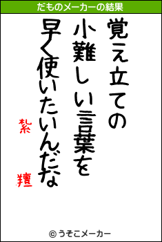 紮   羶のだものメーカー結果