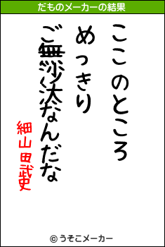 細山田武史のだものメーカー結果