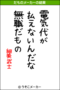 細美武士のだものメーカー結果