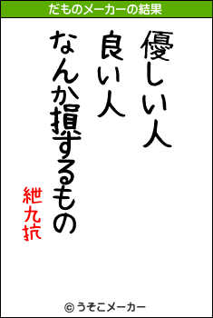 紲九抗のだものメーカー結果