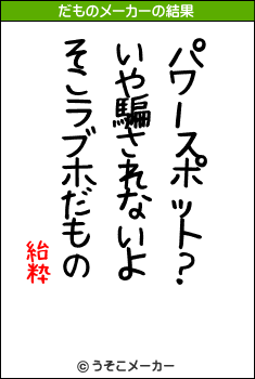 紿粋のだものメーカー結果