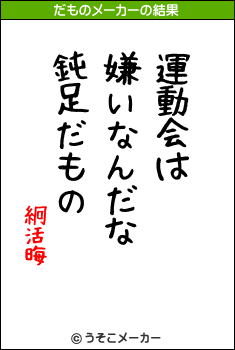 絅活晦のだものメーカー結果