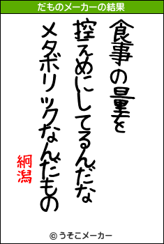 絅潟のだものメーカー結果