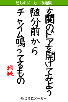 絅純のだものメーカー結果