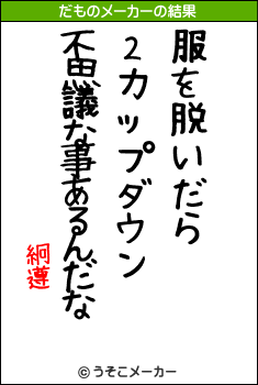 絅遵のだものメーカー結果