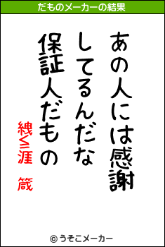 絏≦涯 箴のだものメーカー結果