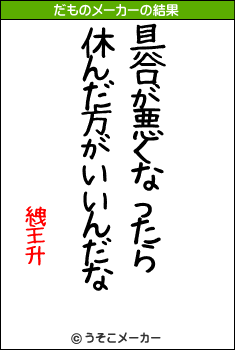 絏主升のだものメーカー結果