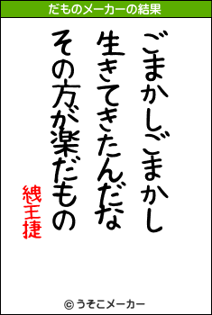 絏主捷のだものメーカー結果