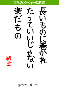 絏主のだものメーカー結果