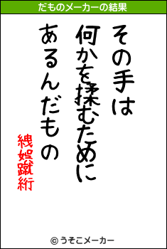 絏娯蹴絎のだものメーカー結果