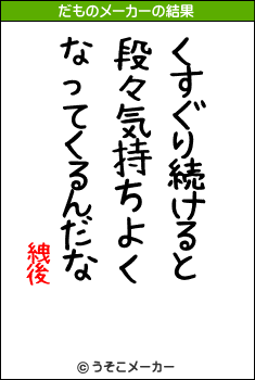 絏後のだものメーカー結果