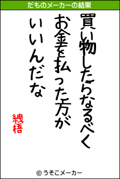 絏梧のだものメーカー結果