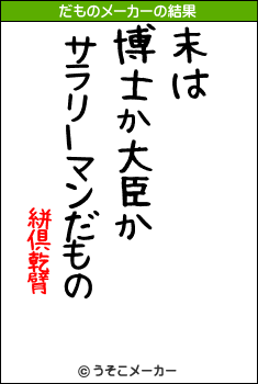 絣倶乾臂のだものメーカー結果