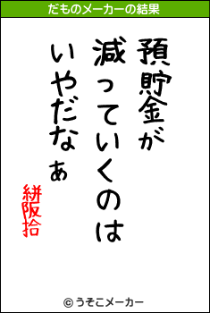 絣阪拾のだものメーカー結果