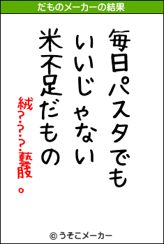 絨???藝肢。のだものメーカー結果