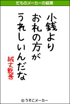 絨丈乾莟のだものメーカー結果