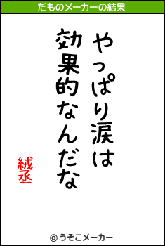 絨丞のだものメーカー結果