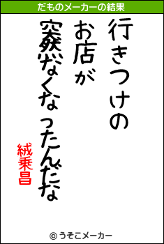 絨乗昌のだものメーカー結果