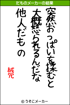 絨冗のだものメーカー結果