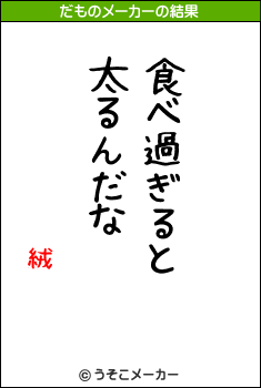 絨鋋のだものメーカー結果