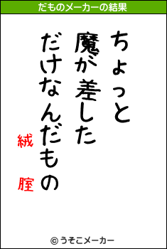 絨鎘 腟のだものメーカー結果