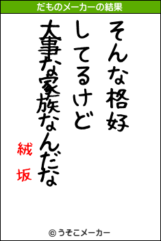 絨鎛坂のだものメーカー結果