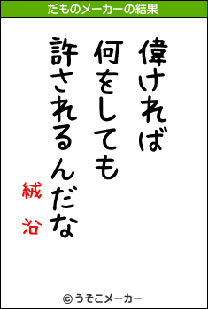 絨鎡沿のだものメーカー結果