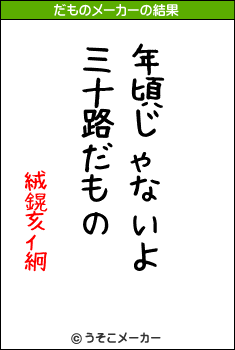 絨鎤亥ｲ絅のだものメーカー結果