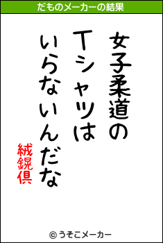 絨鎤倶のだものメーカー結果