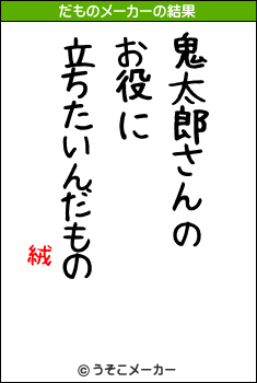 絨鎦のだものメーカー結果