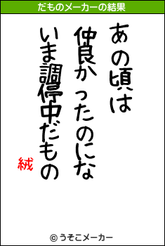 絨閽のだものメーカー結果