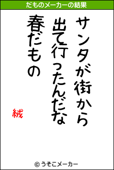 絨闐のだものメーカー結果