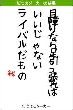 絨闓のだものメーカー結果