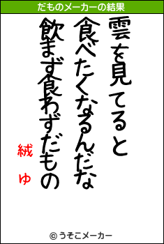 絨闝ゆのだものメーカー結果