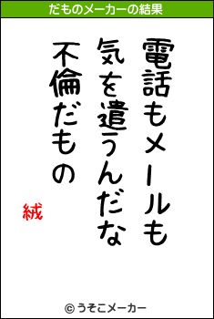 絨霛のだものメーカー結果