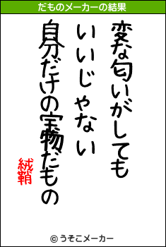 絨鞘のだものメーカー結果