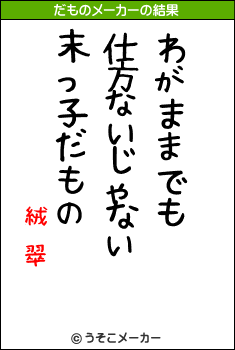 絨頲翠のだものメーカー結果