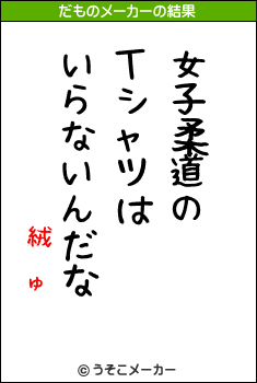 絨顚ゅのだものメーカー結果