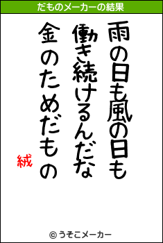 絨騖のだものメーカー結果