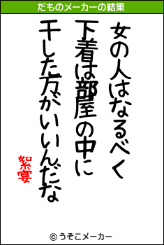 絮宴のだものメーカー結果