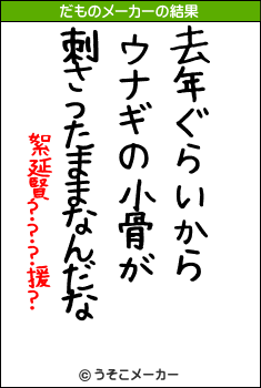 絮延賢???援?のだものメーカー結果
