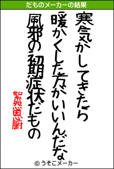 絮怨恩腑のだものメーカー結果